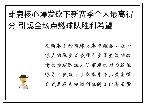 雄鹿核心爆发砍下新赛季个人最高得分 引爆全场点燃球队胜利希望