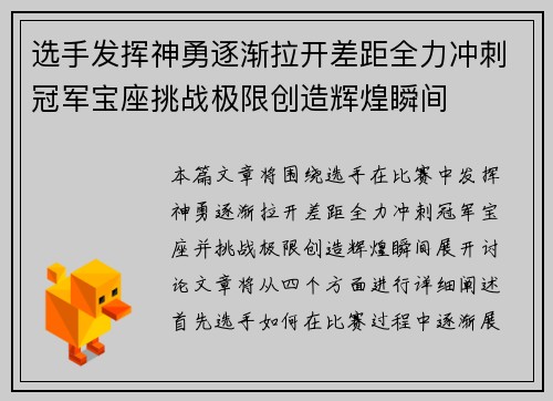 选手发挥神勇逐渐拉开差距全力冲刺冠军宝座挑战极限创造辉煌瞬间