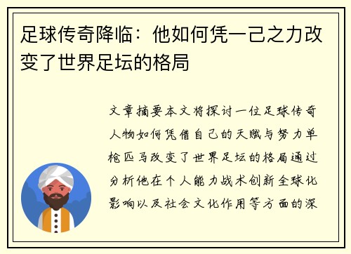 足球传奇降临：他如何凭一己之力改变了世界足坛的格局