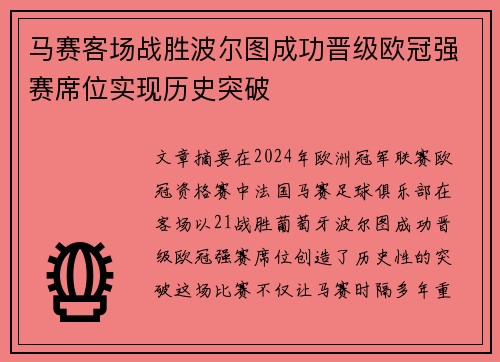 马赛客场战胜波尔图成功晋级欧冠强赛席位实现历史突破