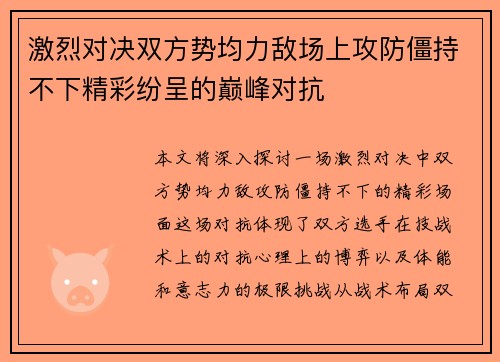 激烈对决双方势均力敌场上攻防僵持不下精彩纷呈的巅峰对抗
