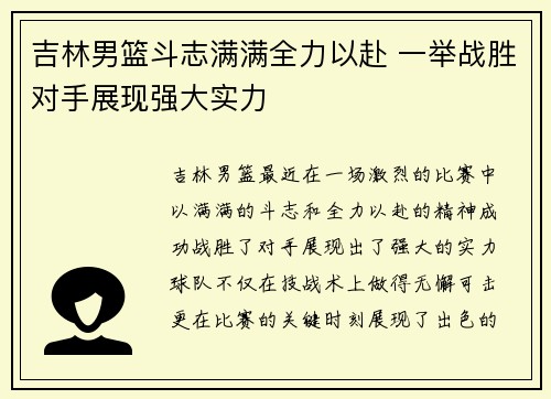 吉林男篮斗志满满全力以赴 一举战胜对手展现强大实力