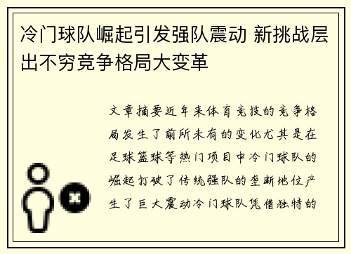 冷门球队崛起引发强队震动 新挑战层出不穷竞争格局大变革