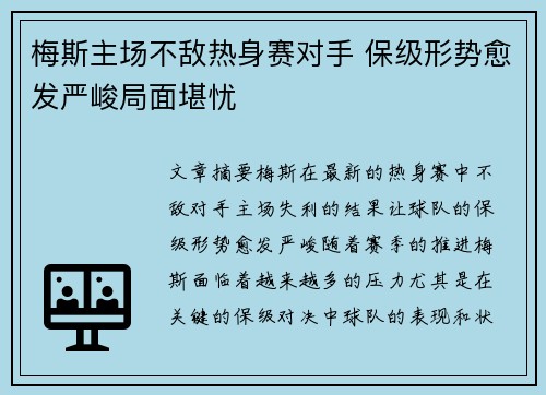 梅斯主场不敌热身赛对手 保级形势愈发严峻局面堪忧
