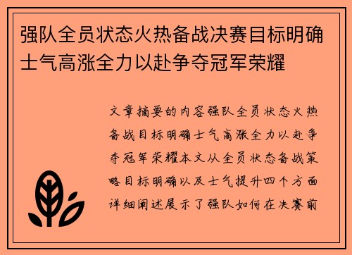 强队全员状态火热备战决赛目标明确士气高涨全力以赴争夺冠军荣耀