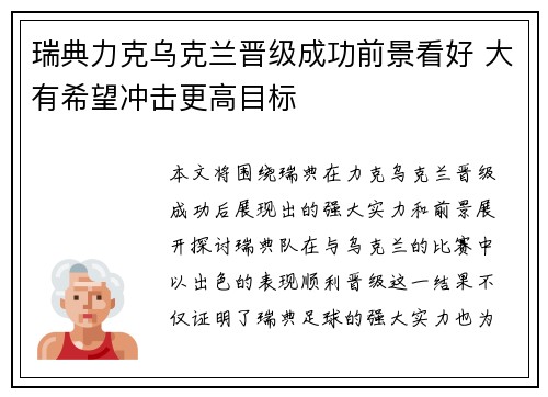 瑞典力克乌克兰晋级成功前景看好 大有希望冲击更高目标