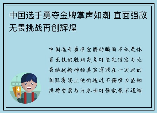 中国选手勇夺金牌掌声如潮 直面强敌无畏挑战再创辉煌