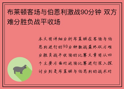 布莱顿客场与伯恩利激战90分钟 双方难分胜负战平收场