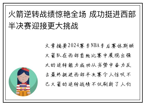 火箭逆转战绩惊艳全场 成功挺进西部半决赛迎接更大挑战