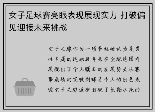 女子足球赛亮眼表现展现实力 打破偏见迎接未来挑战