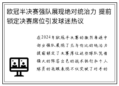欧冠半决赛强队展现绝对统治力 提前锁定决赛席位引发球迷热议