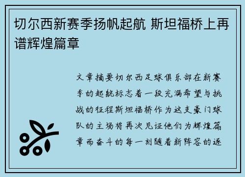 切尔西新赛季扬帆起航 斯坦福桥上再谱辉煌篇章