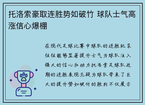 托洛索豪取连胜势如破竹 球队士气高涨信心爆棚