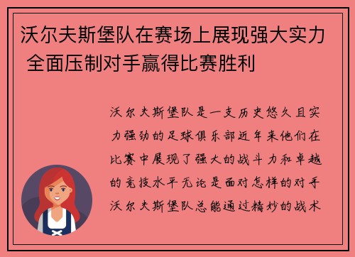 沃尔夫斯堡队在赛场上展现强大实力 全面压制对手赢得比赛胜利