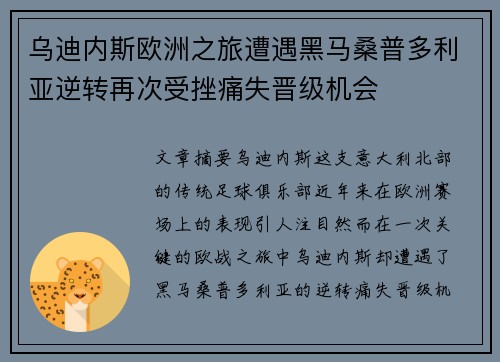 乌迪内斯欧洲之旅遭遇黑马桑普多利亚逆转再次受挫痛失晋级机会