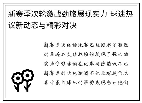 新赛季次轮激战劲旅展现实力 球迷热议新动态与精彩对决