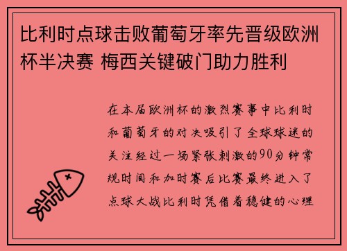 比利时点球击败葡萄牙率先晋级欧洲杯半决赛 梅西关键破门助力胜利