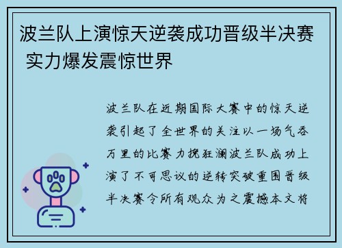 波兰队上演惊天逆袭成功晋级半决赛 实力爆发震惊世界