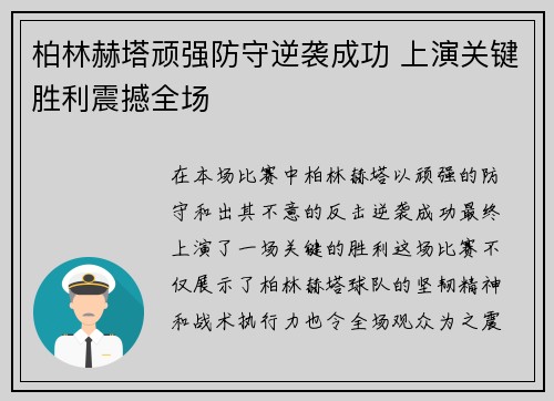 柏林赫塔顽强防守逆袭成功 上演关键胜利震撼全场