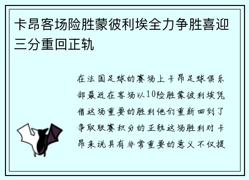 卡昂客场险胜蒙彼利埃全力争胜喜迎三分重回正轨