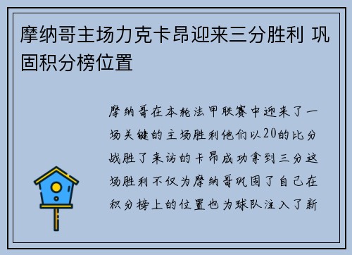 摩纳哥主场力克卡昂迎来三分胜利 巩固积分榜位置
