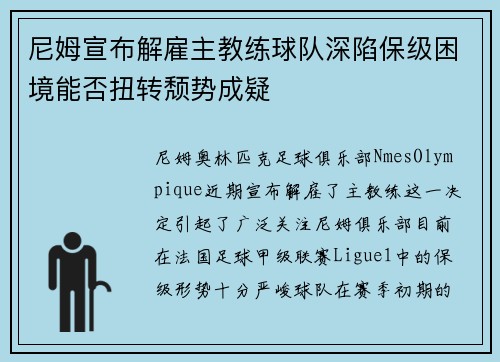 尼姆宣布解雇主教练球队深陷保级困境能否扭转颓势成疑
