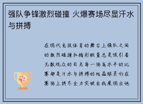 强队争锋激烈碰撞 火爆赛场尽显汗水与拼搏