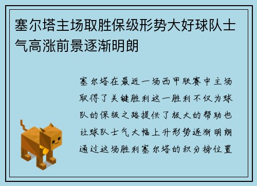 塞尔塔主场取胜保级形势大好球队士气高涨前景逐渐明朗