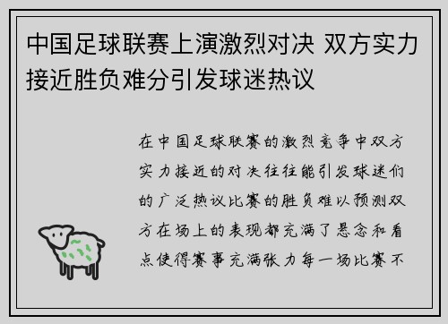 中国足球联赛上演激烈对决 双方实力接近胜负难分引发球迷热议