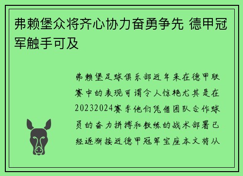 弗赖堡众将齐心协力奋勇争先 德甲冠军触手可及