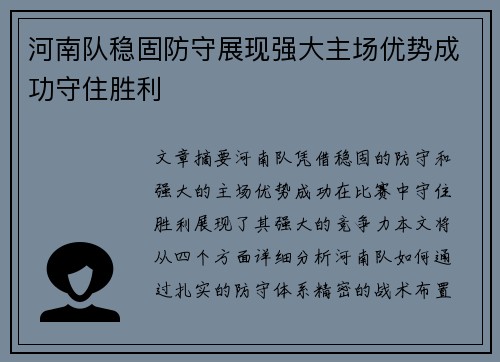 河南队稳固防守展现强大主场优势成功守住胜利