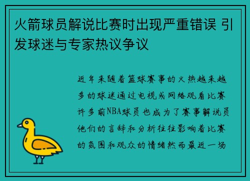 火箭球员解说比赛时出现严重错误 引发球迷与专家热议争议