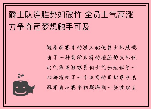 爵士队连胜势如破竹 全员士气高涨 力争夺冠梦想触手可及