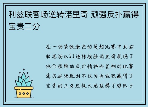 利兹联客场逆转诺里奇 顽强反扑赢得宝贵三分