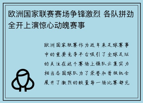 欧洲国家联赛赛场争锋激烈 各队拼劲全开上演惊心动魄赛事
