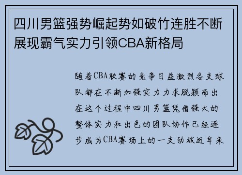 四川男篮强势崛起势如破竹连胜不断展现霸气实力引领CBA新格局