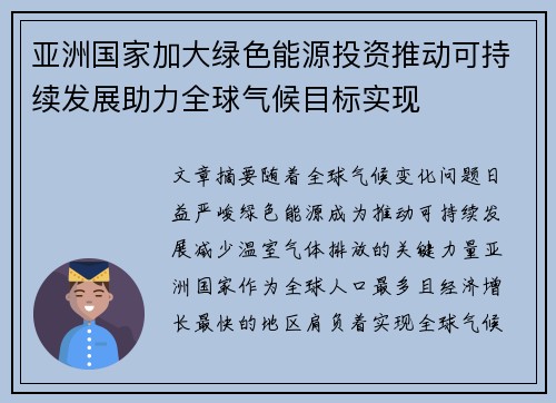 亚洲国家加大绿色能源投资推动可持续发展助力全球气候目标实现