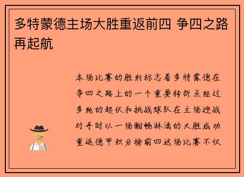 多特蒙德主场大胜重返前四 争四之路再起航