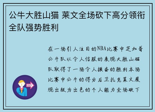 公牛大胜山猫 莱文全场砍下高分领衔全队强势胜利