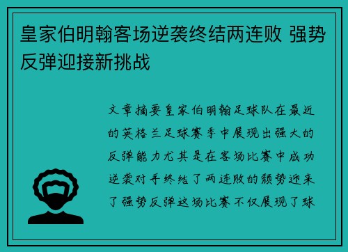 皇家伯明翰客场逆袭终结两连败 强势反弹迎接新挑战