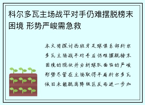 科尔多瓦主场战平对手仍难摆脱榜末困境 形势严峻需急救