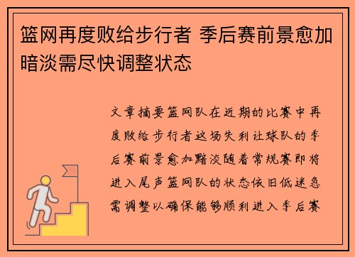 篮网再度败给步行者 季后赛前景愈加暗淡需尽快调整状态