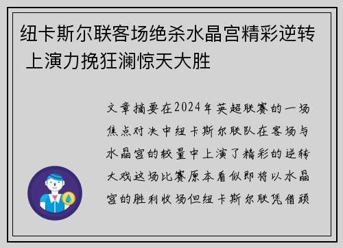 纽卡斯尔联客场绝杀水晶宫精彩逆转 上演力挽狂澜惊天大胜