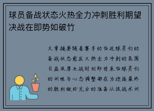 球员备战状态火热全力冲刺胜利期望决战在即势如破竹