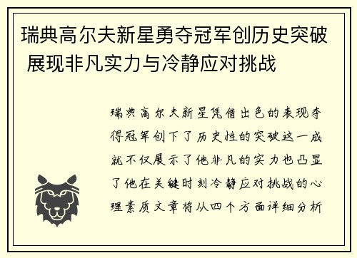 瑞典高尔夫新星勇夺冠军创历史突破 展现非凡实力与冷静应对挑战