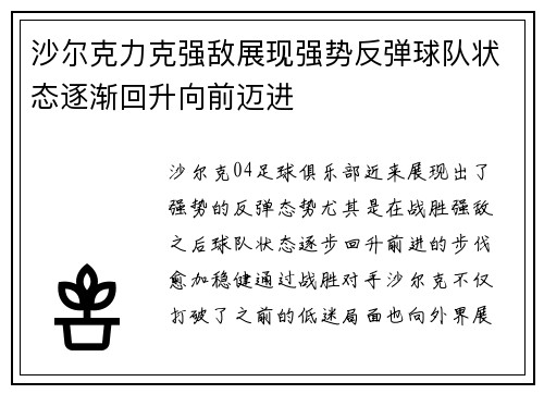 沙尔克力克强敌展现强势反弹球队状态逐渐回升向前迈进