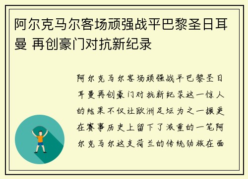 阿尔克马尔客场顽强战平巴黎圣日耳曼 再创豪门对抗新纪录