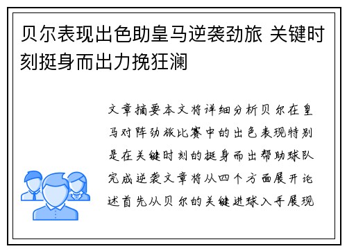 贝尔表现出色助皇马逆袭劲旅 关键时刻挺身而出力挽狂澜