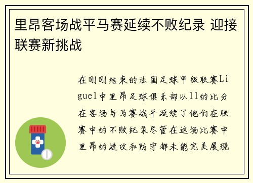 里昂客场战平马赛延续不败纪录 迎接联赛新挑战