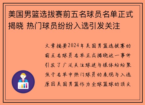 美国男篮选拔赛前五名球员名单正式揭晓 热门球员纷纷入选引发关注